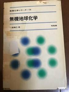 古い理系の本　ジャンク　無機地球化学　無機化学シリーズ14 一国雅己