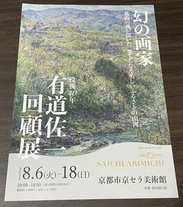 【没後40年 有道佐一 回顧展】京都市京セラ美術館 2024 展覧会チラシ