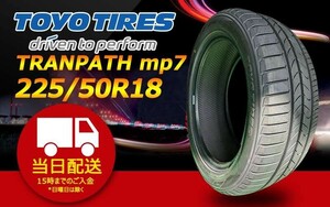 ●送料無料● 2024年製 新品 トーヨー（TOYO）TRANPATH mp7 225/50R18 ☆1本のみ☆ TTP-38