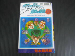 ジョジョの奇妙な冒険 34巻 荒木飛呂彦 1993.9.8初版 6e