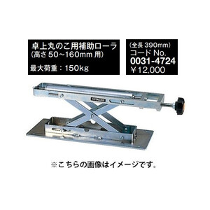 日立 卓上丸のこ用補助ローラ 0031-4724 全長390mm 高さ50～160mm用 最大荷重150kg (HiKOKI) ハイコーキ