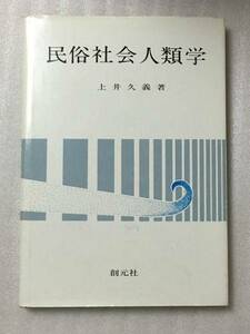 送料無料　民俗社会人類学　上井 久義