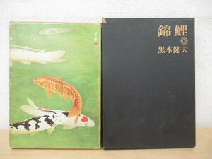 ◇K7148 書籍「錦鯉」昭和41年 黒木建夫 飼育法 養殖法 鑑賞法ほか