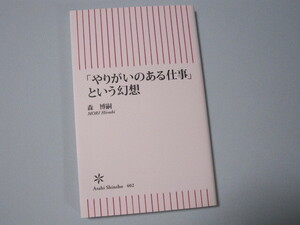 B356-森博嗣　「やりがいのある仕事」という幻想　朝日新書