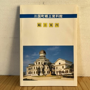 三国町郷土資料館 総合案内 昭和58年 図録 郷土史 福井県