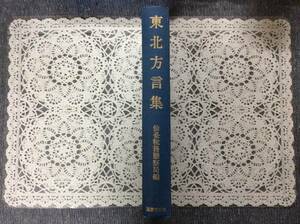 東北方言集 仙台税務監察局 国書刊行会 昭和50年発行 全国方言資料集成 復刻版