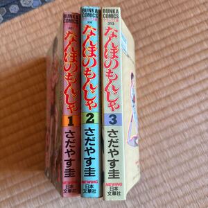 なんぼのもんじゃい　1〜3巻 中古本