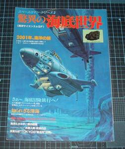 ＥＢＡ！即決。スペースロマンシリーズ３　驚異の海底世界　バンダイ