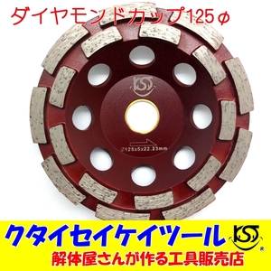 D125C 125Φダイヤモンドカップ 高品質 125*22.3（20） サンダー グラインダー 日立 マキタ HiKOKI 105 100 125 KST 5インチ