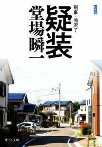 疑装 新装版 刑事・鳴沢了 中公文庫/堂場瞬一(著者)