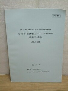 歯科学■アパタイト生分解性高分子ハイブリットを用いる生医学材料の開発　成果報告書/非売品