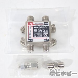 4RJ82◆MASPRO マスプロ 3分配器 屋内用 全端子電流通過型 3SPFAD-P アンテナ分配器 動作未確認 送:-/60