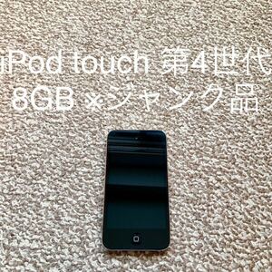 【送料無料】iPod touch 第4世代 8GB Apple アップル A1367 アイポッドタッチ 本体 c