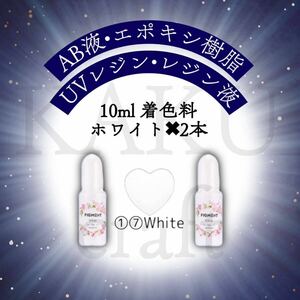 レジン液着色剤《レジン着色剤　ホワイト2本》各10ml おためしセット　レジン着色料　着色料　uvレジン　レジン