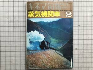 『蒸気機関車 2 キネマ旬報増刊10月号』監修 関沢新一　谷内六郎・吉村公三郎・杉浦幸雄 他 1967年刊 ※柳ヶ浦機関区・上野駅 他 05234