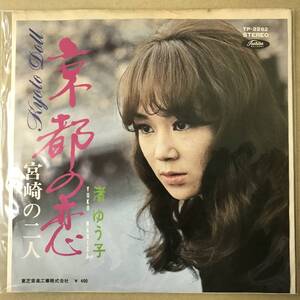 r2)　EP盤 レコード 演歌 昭和歌謡曲 流行歌　渚ゆう子 (なぎさゆうこ)　京都の恋 / 宮崎の二人　TP-2282　EP8枚まで送料ゆうメール140円