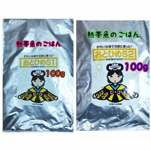 熱帯魚のごはん おとひめS1 おとひめS2 100gセット アクアリウム グッピー 金魚 ベタ らんちう ディスカス 錦鯉 ベタ