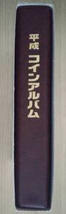  新品 テージー製 平成コインアルバム 現行銭のみ収納できます 