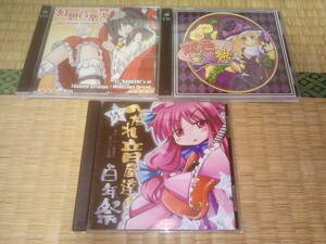 幻想音楽祭　恋色音楽祭　へたれ音屋達の百年祭　CD　３枚セット　送料無料　同人CD　東方　まとめ売り