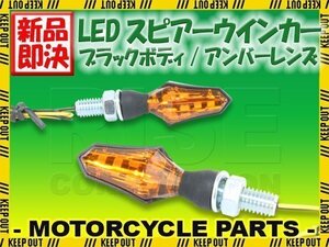 小型 LED スピアー ウインカー ブラックボディ アンバーレンズ 2個セット バリオス Z900RS CAFE W800 エストレア W400/650 250TR KX250F