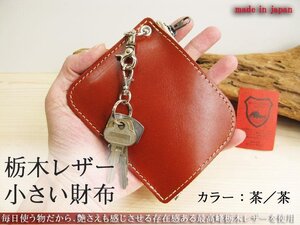 栃木レザー 本物のこだわり小さい財布 小銭入れ／カードポケット有り 日本製 ミニウォレット ナスカン 無料プレゼント梱包 茶／茶