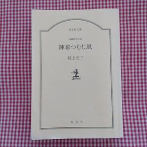 【送料無料】村上元三「陣幕つむじ風」初版1刷 光文社文庫※カバー無し