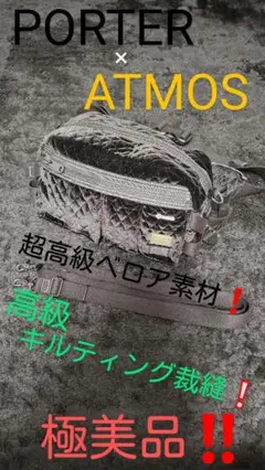 超高級ベロア素材❗レア★PORTER x ATMOS ショルダー ボディバッグ