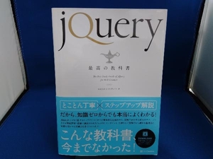 jQuery最高の教科書 シフトブレイン