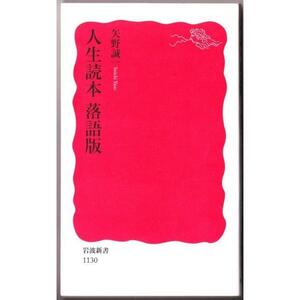 人生読本　落語版　（矢野誠一/岩波新書）