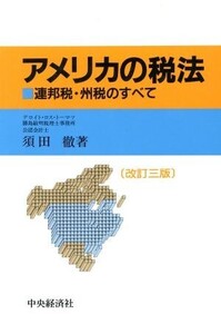 アメリカの税法 連邦税・州税のすべて/須田徹【著】