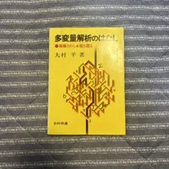 多変量解析のはなし : 複雑さから本質を探る