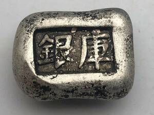 【吉】中國古銭幣 硬幣 元宝 錠銭 で銘 硬貨 極珍j857