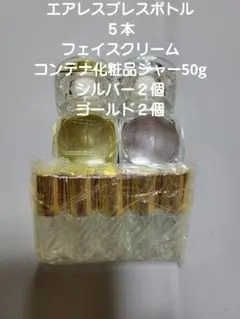 エアレスプレスボトル 5本 フェイスクリーム 50g