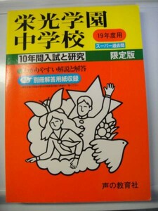 声の教育社　栄光学園中学校　平成19年度10年間分　送料無料