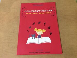 ●K02E●イギリス児童文学の原点と展開●家庭小説冒険小説創作童話学校物語●児童文学連続講座議事録●2013年●即決