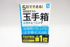 5日でできる!WEBテスト玉手箱必勝トレーニング. 