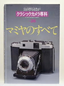 ■カメラレビュー クラシックカメラ専科 No.36 マミヤのすべて