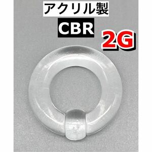 ボディピアス　ビッグCBR ラージサイズ 6mm 2G アクリル製　クリア