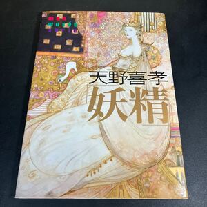 24-9-17『 天野喜孝　妖精 (mon musee serie) 』１９９６年　あんず堂