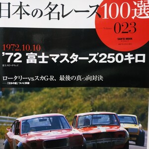 送無料 日本の名レース100選 023 