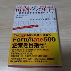 奇跡の経営 一週間毎日が週末発想のススメ