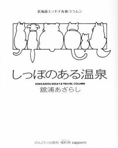 しっぽのある温泉 北海道エッセイ＆旅コラムン／舘浦あざらし(著者)