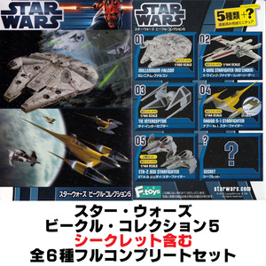 スター・ウォーズ【ビークル・コレクション５：シークレット含む全６種フルコンプリートセット】エフトイズ