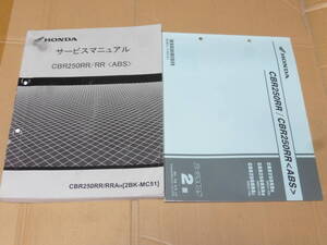 ☆CBR250RR　MC51 サービスマニュアル＆パーツリスト 17～19　☆