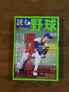 読む野球　ー9回勝負ー　NO5 魔球を読む