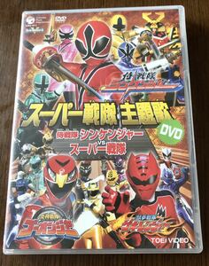 ★戦隊主題歌DVD★侍戦隊シンケンジャーVSスーパー戦隊●匿名配送★松坂桃李・高梨臨・古原靖久・逢沢りな・鈴木裕樹・荒木宏文