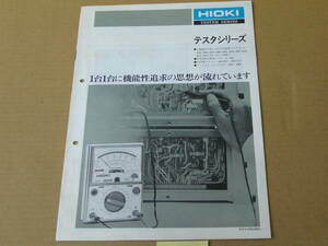 【測定器カタログ】日置　ＨＩＯＫＩ　テスタシリーズカタログ　　1979年8月版