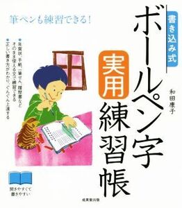 書き込み式 ボールペン字実用練習帳 筆ペンも練習できる！/和田康子(著者)