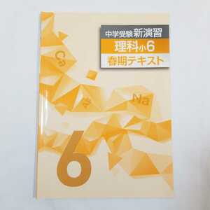 7175 中学受験　新演習　理科　小6 春期テキスト　塾用テキスト　中学校受験