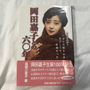 岡田嘉子との六〇年 黒岩健而語りいとこの嫁さんはまぶしくて、孤独だっ/風塵社/黒岩健而 （単行本）